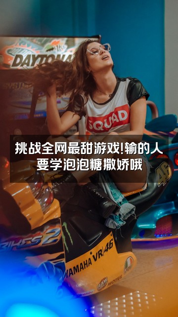 抖音泡泡糖姐姐视频封面：挑战全网最甜游戏！输的人要学泡泡糖撒娇哦